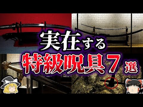 ゆっくり解説 実在する特級呪具 伝説の武器7選 Tkhunt ゆっくり解説 実在する特級呪具 伝説の武器7選 Tkhunt