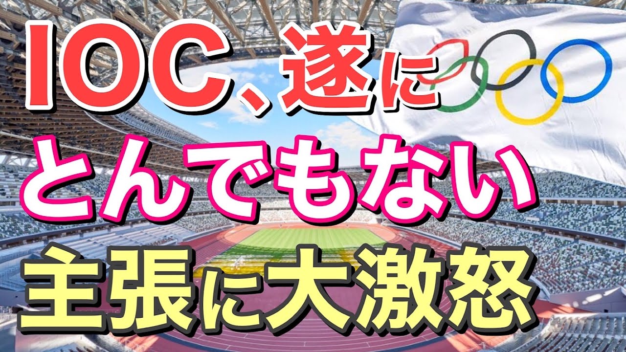 【海外の反応】隣国が東京オリンピックで、旭日旗の使用不可と、はん日横断幕の使用を約束していたと主張!これにIOCが大激怒!海外からは批判の声が殺到…【にほんのチカラ】
