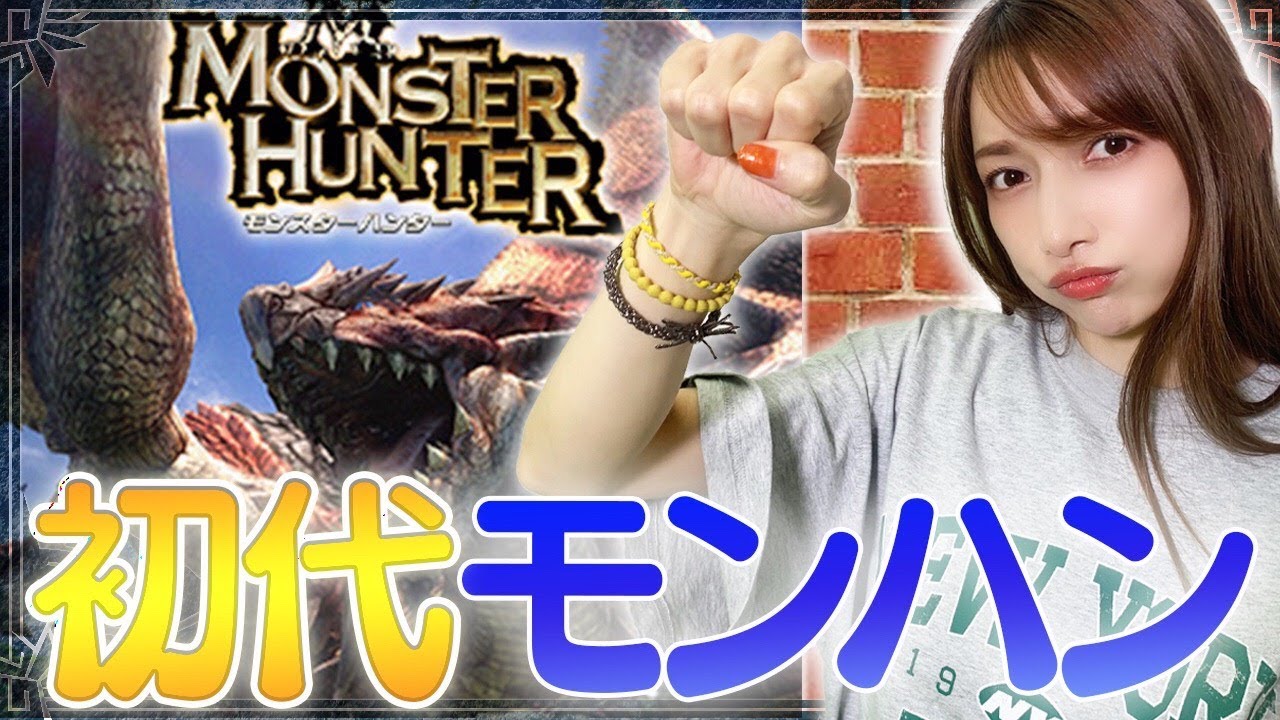 【初代モンハン】ライズに慣れた私がやったらマジで魔境でした…【17年前のゲーム】#1