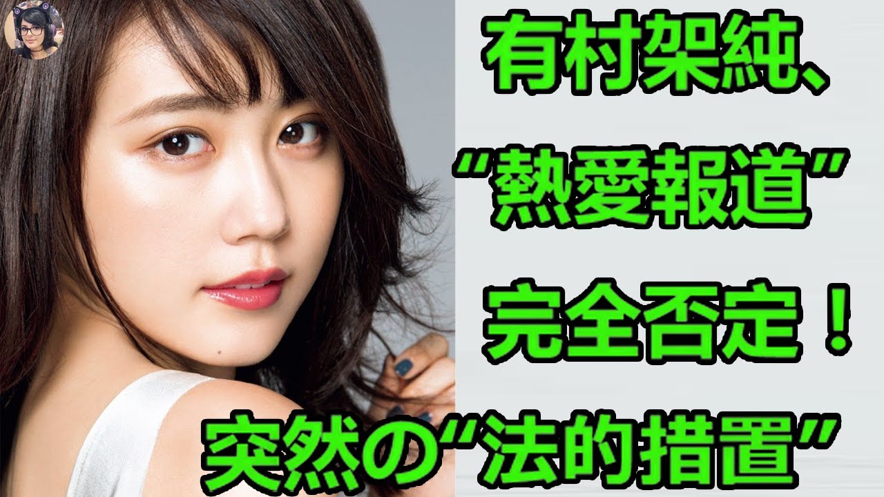 有村架純、“熱愛報道”を事務所が完全否定!突然の“法的措置”に疑問の声も。