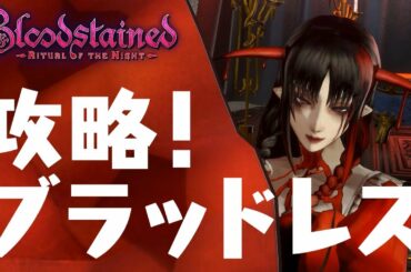 ブラッドステインド ブラッドレス 1話「攻略!ブラッドレス」ゲーム実況 Bloodstained Ritual of the Night