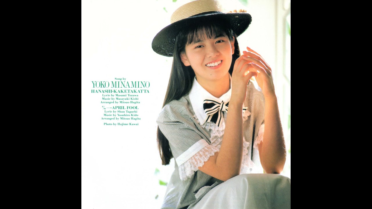 南野陽子 – 話しかけたかった (歌詞付き)