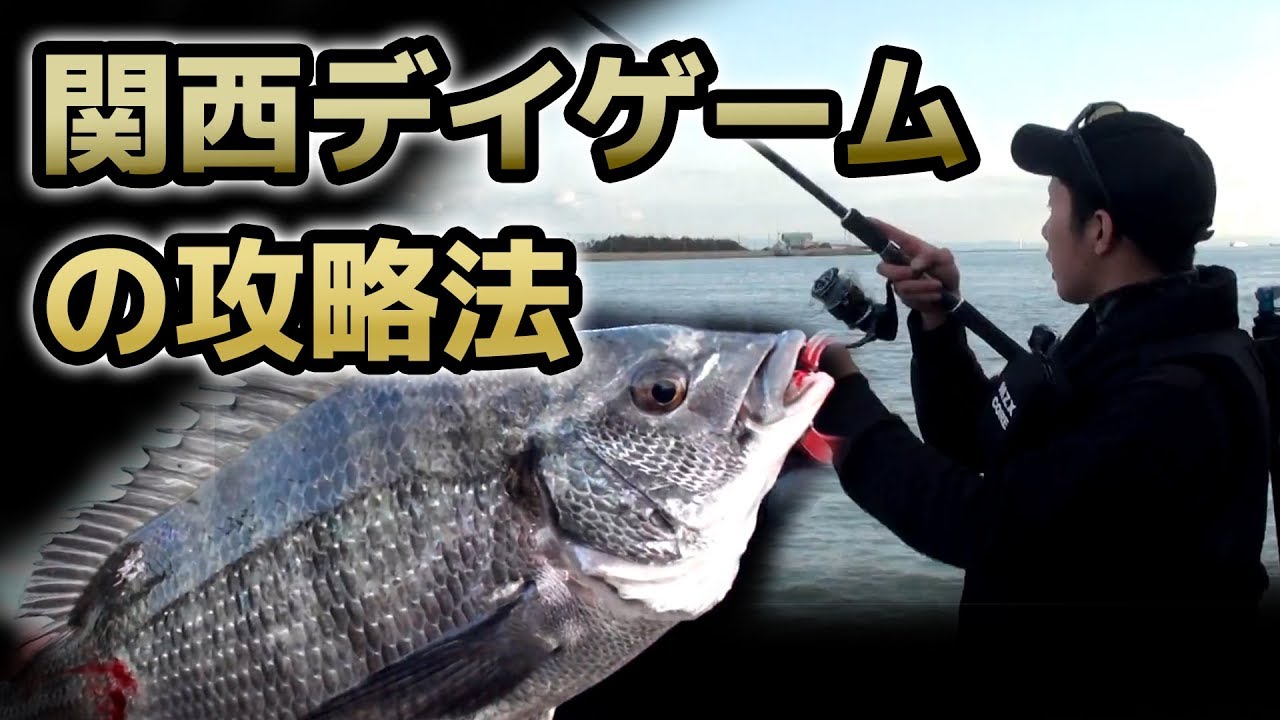 関西デイゲーム攻略法【おかっぱり】【鉄板バイブ】【YOSHIKI】