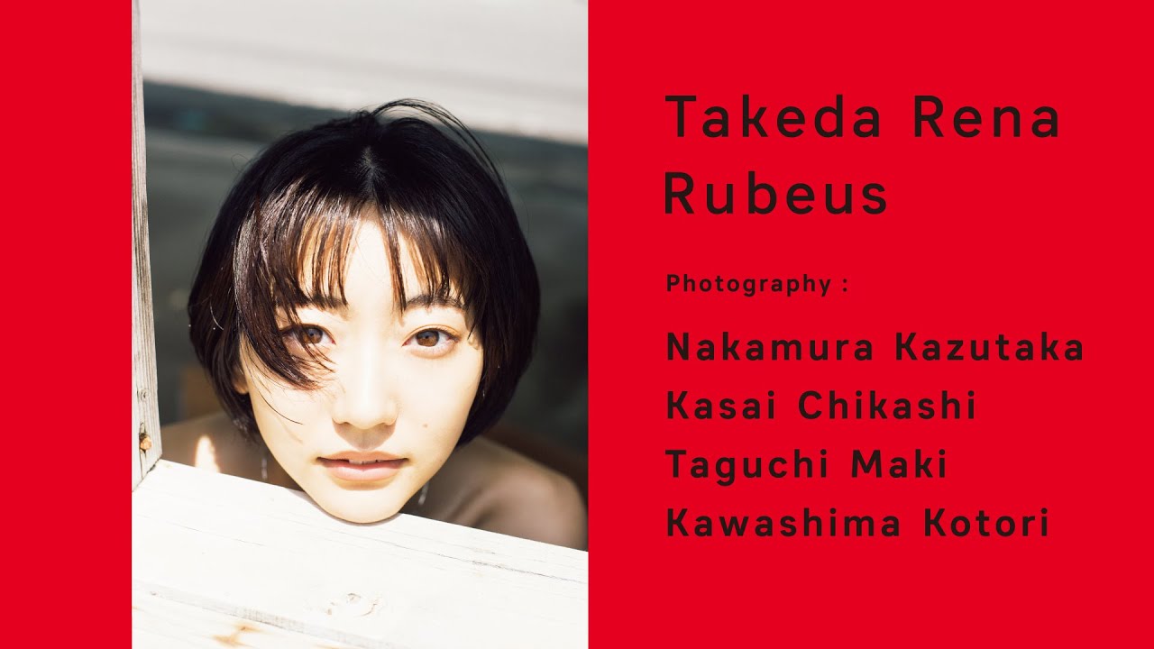 【武田玲奈】写真集『Rubeus』発売!
