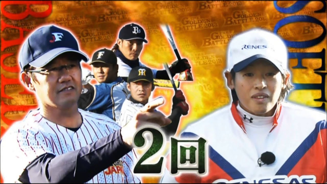 古田JAPAN(鳥谷敬、糸井嘉男 、中田翔)VS. 上野由岐子