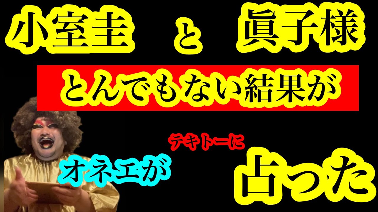 【オカマ占い】小室圭と眞子様を占う。意外な結果が。
