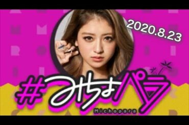 【ラジオ】池田美優【#みちょパラ】ニッポン放送 2020.8.23