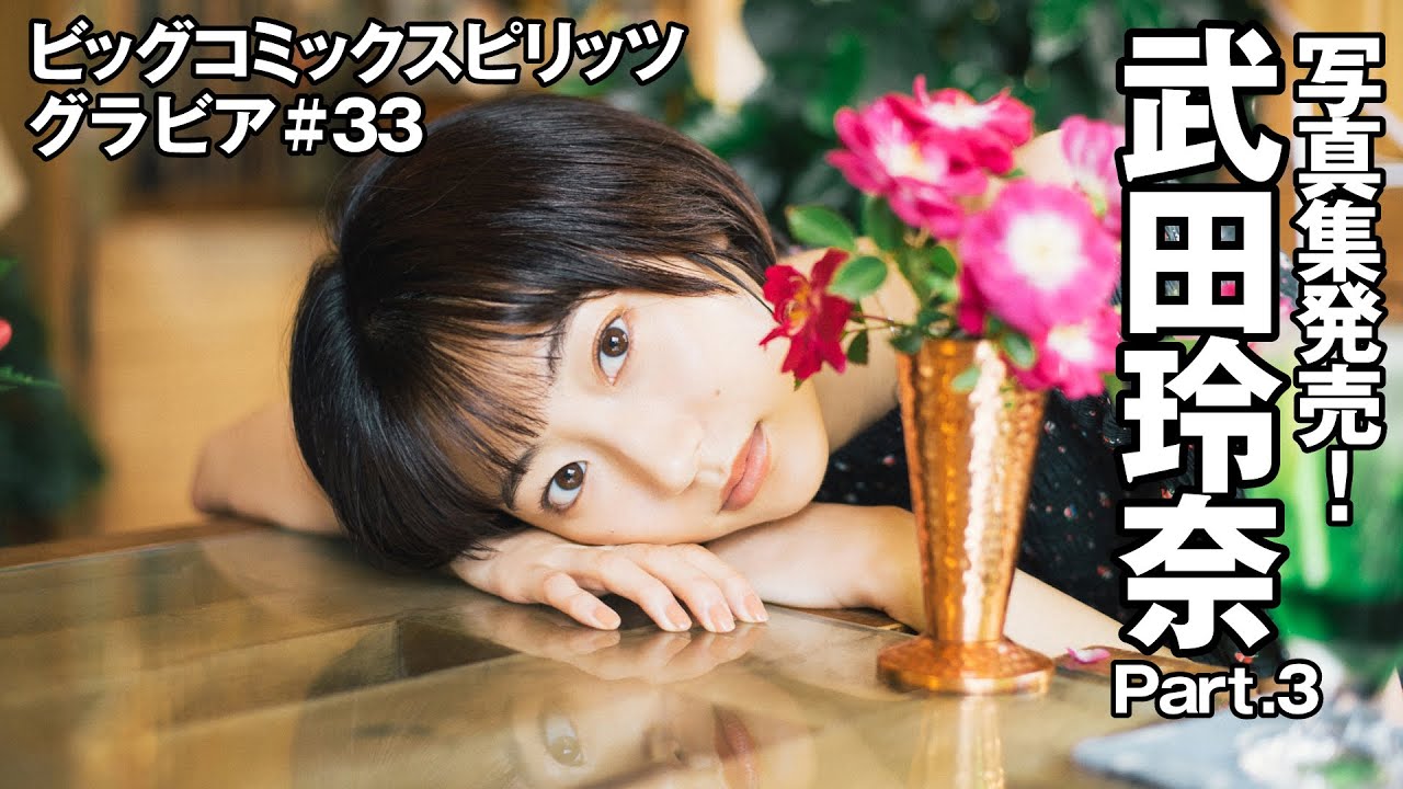 【武田玲奈 スピリッツグラビア】写真集発売! Part.3