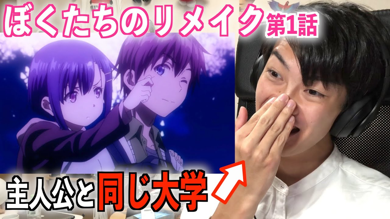 【ぼくリメ】モデルの大学に通う大学生の1話の反応&感想【ぼくたちのリメイク】
