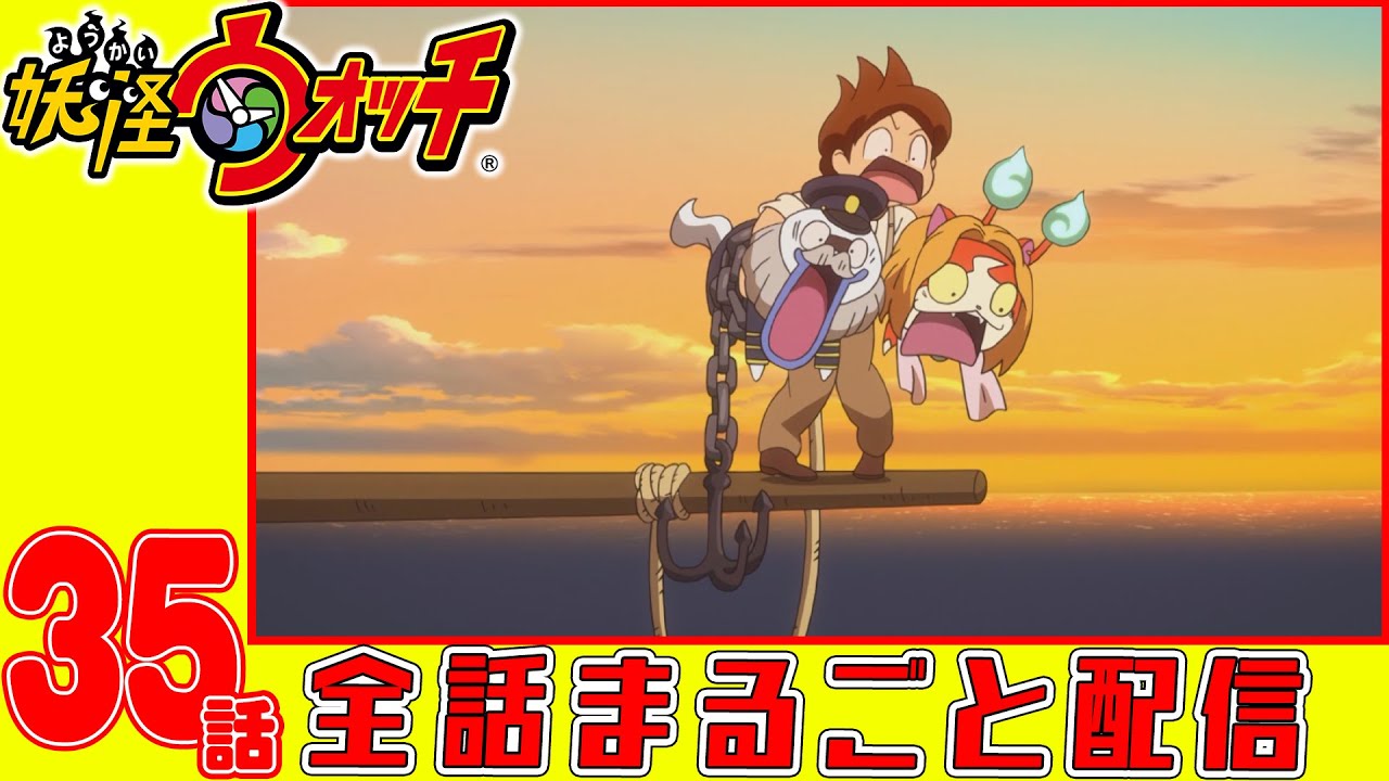 【妖怪ウォッチアニメ】第35話「太陽にほえるズラ! 第6話「SP」」「妖怪タイタニック」「妖怪 ねちがえる」