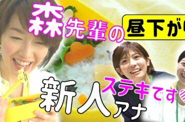 ベテラン森さやかアナの昼下がりに密着したら、デビュー前の新人アナ2人が待っていた!18年前の秘蔵映像【昼下がりの女子アナ】