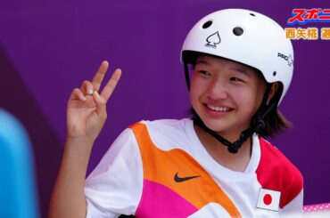 13歳10カ月の西矢椛が日本選手史上最年少金メダル スケボ女子ストリート初代女王 16歳の中山は銅【スライドショー】