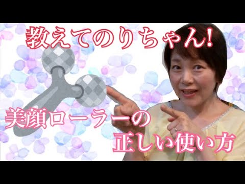 【教えてのりちゃん】美顔ローラーの正しい使い方!【リフトアップ】