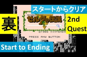 【裏ゼルダ:スタートからクリアまで】 ゼルダの伝説 初代 攻略 ミニファミコン "2nd Quest : Start to Ending" The Legend of Zelda Famicom