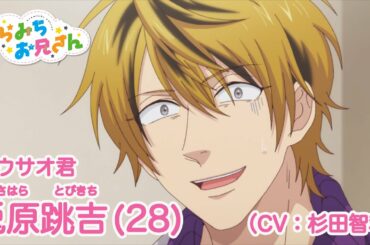 TVアニメ「うらみちお兄さん」キャラクターPV【兎原跳吉(CV.杉田智和)】