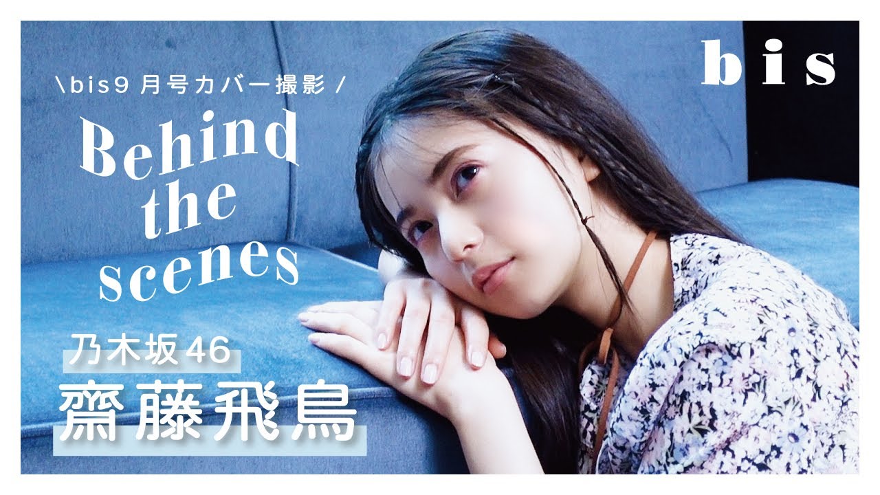 乃木坂46 齋藤飛鳥ちゃんのbis表紙撮影🎀🤍⌇𝚜𝚞𝚐𝚊𝚛 𝚋𝚊𝚋𝚎