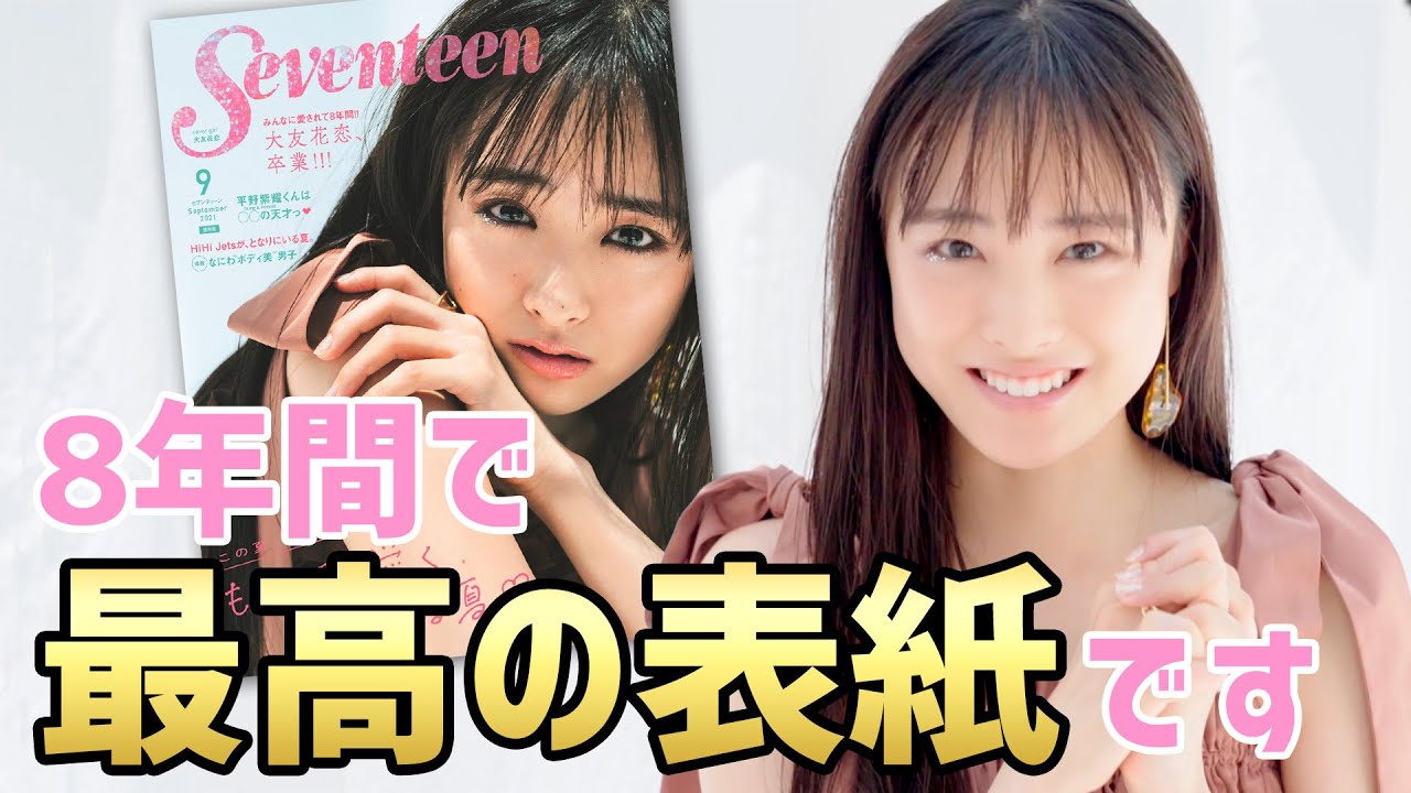 大友花恋 “セブンティーンモデル”最後の表紙です!