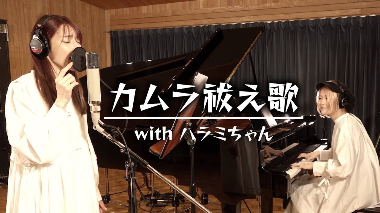 【歌ってみたコラボ】ハラミちゃんの伴奏で『カムラ祓え歌』歌ってみた【モンハンライズ】