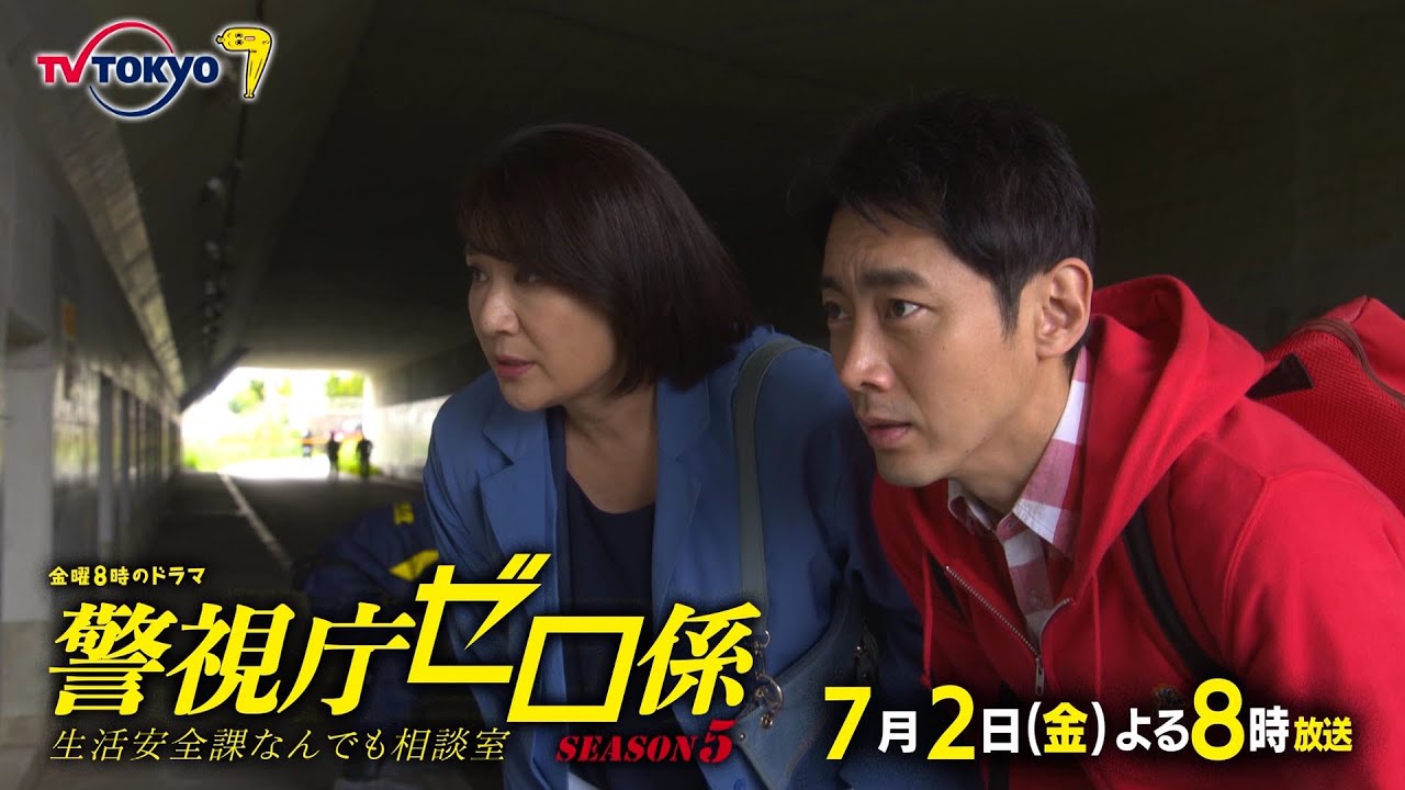 金曜8時のドラマ「警視庁ゼロ係~生活安全課なんでも相談室~SEASON5」最終回|テレビ東京