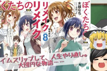 【ラノベレビュー】…だと思った?「ぼくたちのリメイク」【ゆっくり紹介】【アニメ化】#ぼくリメ