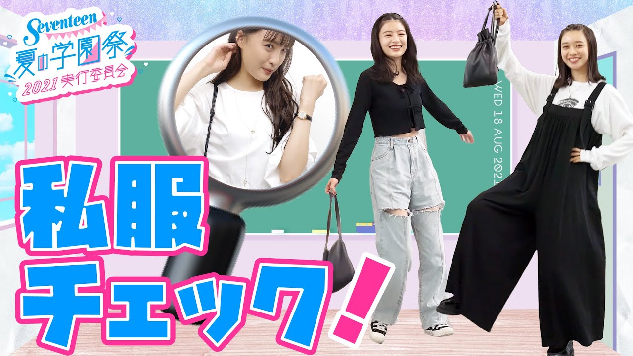 大友花恋/出口夏希/田鍋梨々花 おなじみのファッション拝見企画♡