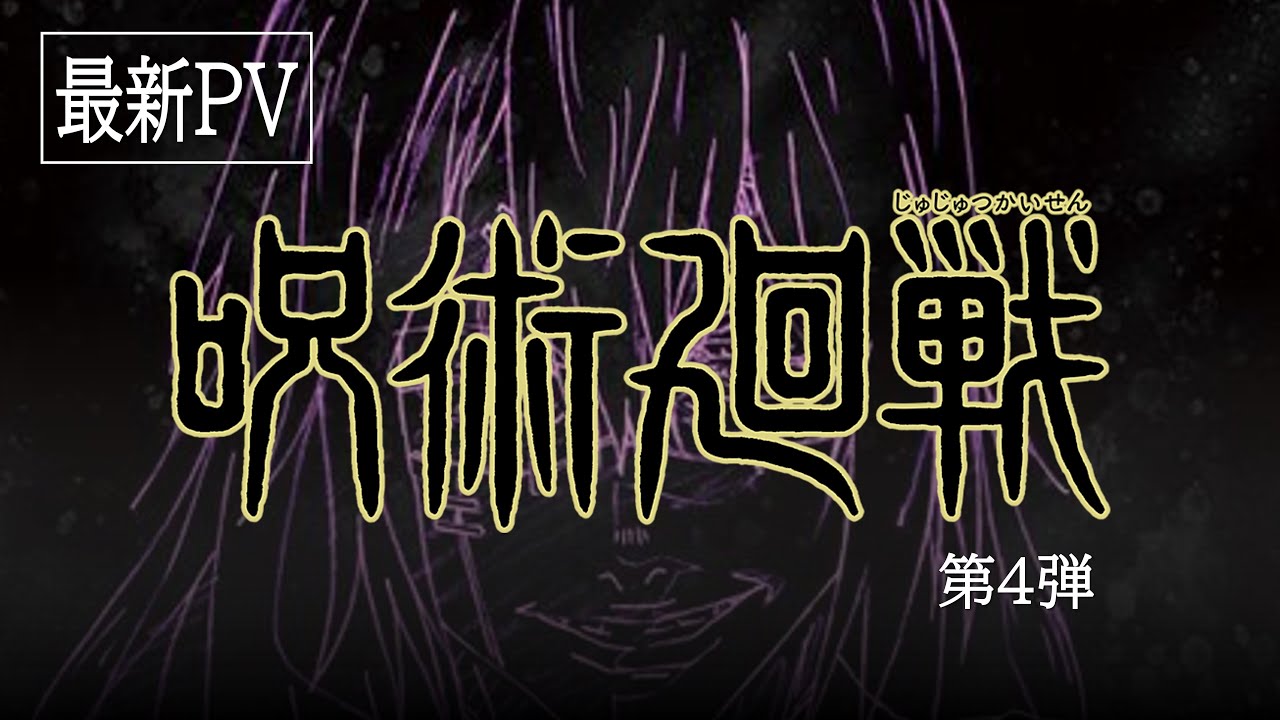 TVアニメ『呪術廻戦』2クールPV【MAD】