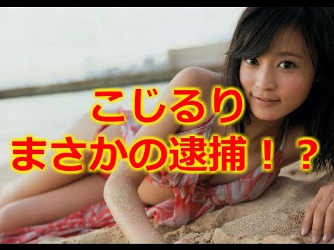 小島瑠璃子に逮捕の可能性!?17歳アイドルの胸を揉んだシーンが問題に!