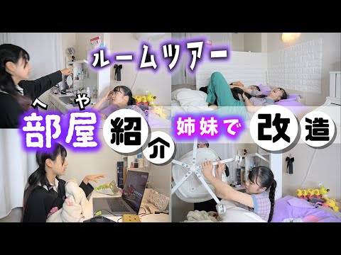 お部屋紹介+姉妹で改造!(ルームツアー)【のえのん】