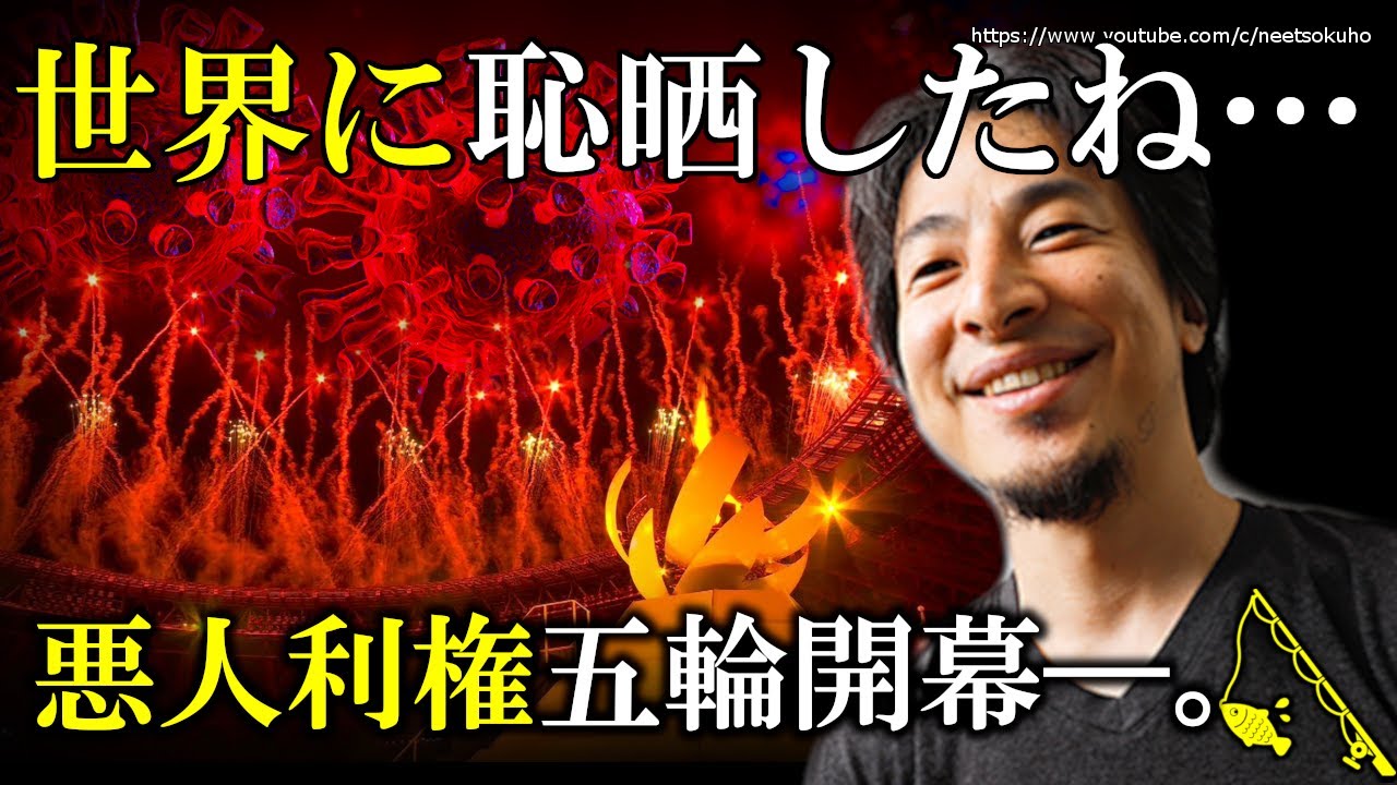 【ひろゆき】東京五輪開会式が超感動?驚きの低クオリティー…東京オリンピック、中抜き利権で完全終了です⇒赤羽の真性愛国戦士ひろゆきが教えるJOC電通利権五輪がもたらす衝撃の結末とは