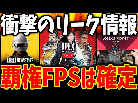 次の覇権FPSモバイルゲームはこれで確定!!全国から大注目されてる『○○モバイル』のとんでもない最新情報も公開!!【CODモバイル】【APEXモバイル】【PUBG NEW STATE】