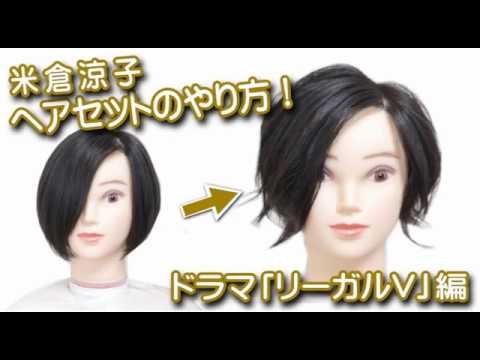 ヘアセットやり方! 米倉涼子髪型 「リーガルV」 編