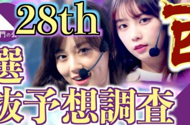 【乃木坂選抜予想大調査】「超個性的!28枚目シングル選抜のセンターを西日本の乃木オタ達は誰と予想するのか!?乃木坂46 28th選抜メンバーを考える!」【校門の会】