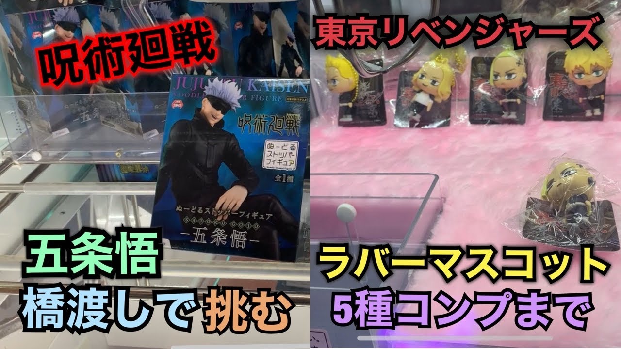 東京リベンジャーズラバーマスコット,呪術廻戦 ぬーどるストッパーフィギュア-五条悟-