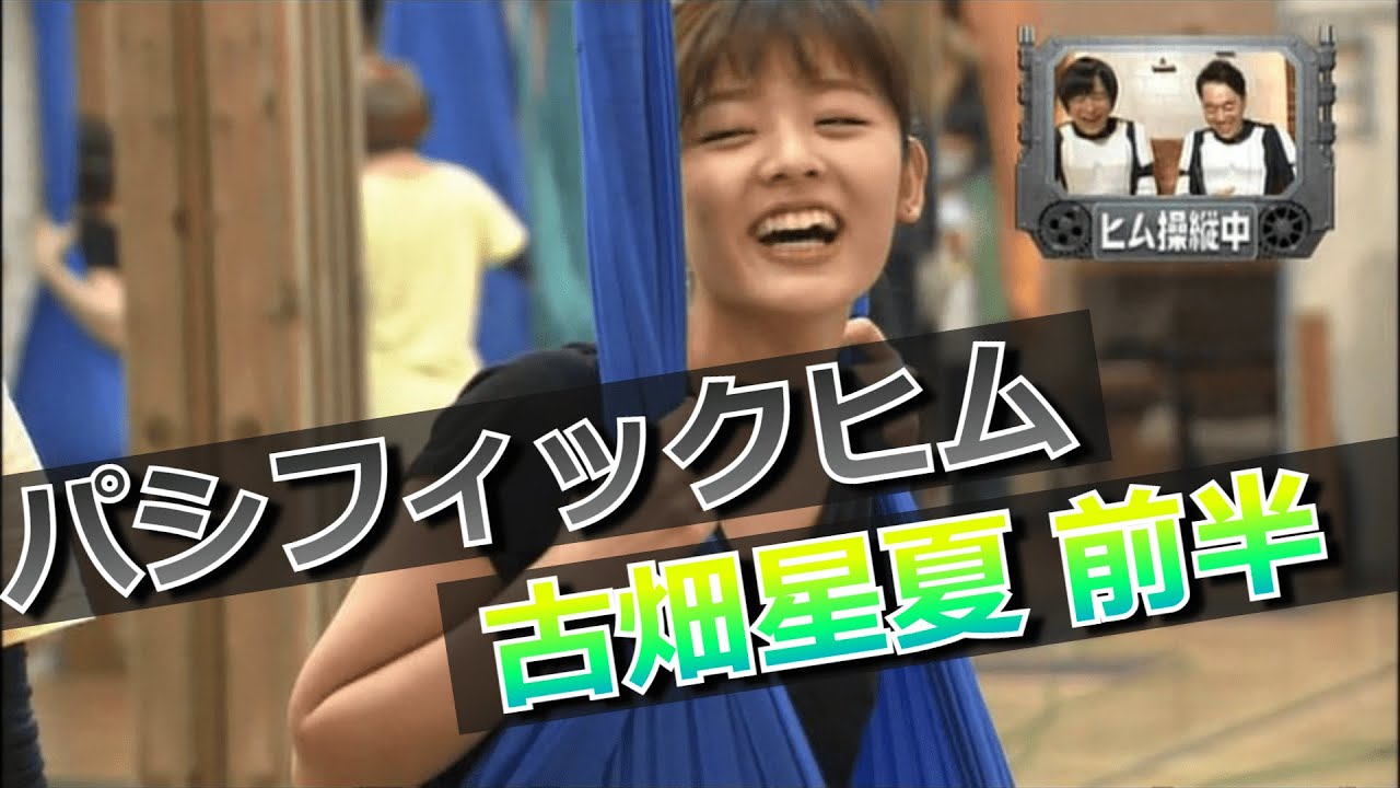 パシフィックヒム 古畑星夏編 前半 そんなバカなマン Tkhunt パシフィックヒム 古畑星夏編 前半 そんなバカなマン Tkhunt