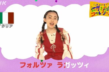 <NHK>2020応援ソング | パプリカ「世界応援コールゲーム 5」| NHK