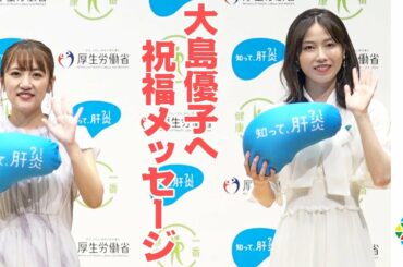 【大島優子・結婚】高橋みなみ、横山由依、そして清水宏保から祝福メッセージ 『知って、肝炎プロジェクト 世界・日本肝炎で―2021』