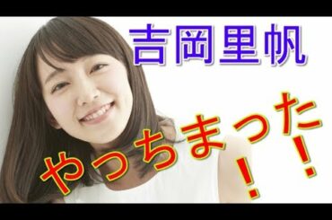 【悲報】「フレンドパーク」の吉岡里帆に視聴者ドン引き・・・