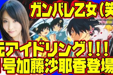 【パチスロ偽物語実戦動画】菜乃花勝負 第105回(出演:菜乃花、ねおまー、加藤沙那香)【パチンコ・パチスロ動画】