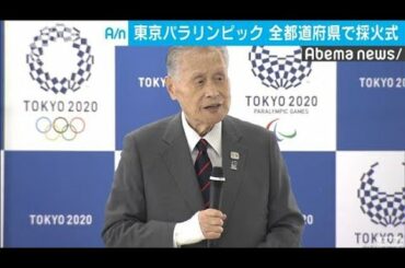 東京パラリンピック聖火リレー 47都道府県で採火式(19/06/11)