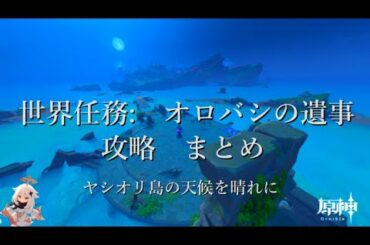 【原神】世界任務:オロバシの遺事 稲妻 攻略まとめ
