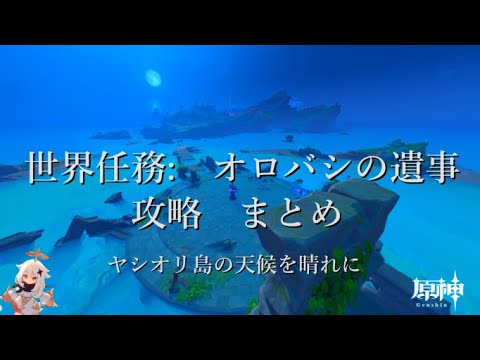 【原神】世界任務:オロバシの遺事 稲妻 攻略まとめ