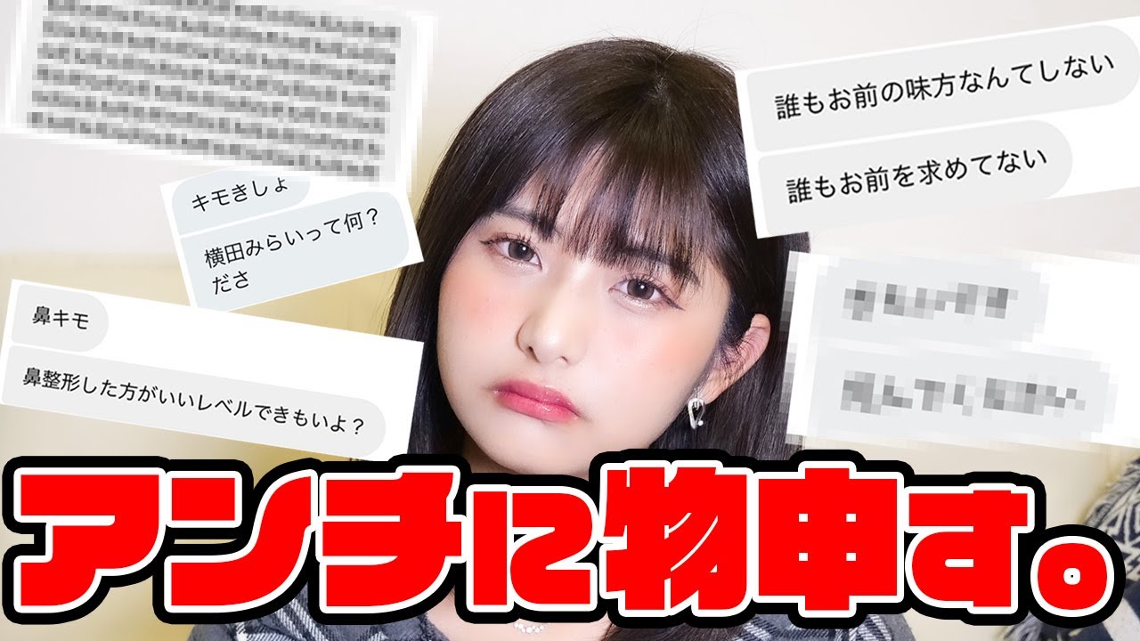 アンチコメント読みます。【横田未来】