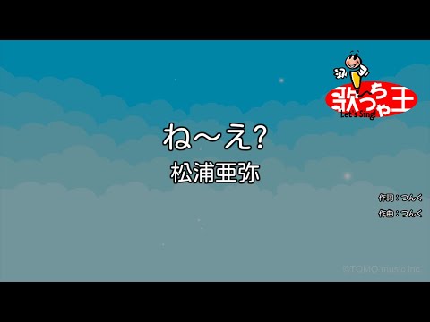 カラオケ ね え 松浦亜弥 Tkhunt カラオケ ね え 松浦亜弥 Tkhunt