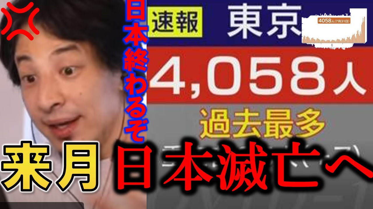 【ひろゆき】【東京五輪】なんてやってる場合じゃない…※東京都コロナ感染者【初の『4000人超え』】!!東京オリンピック後の来月日本滅亡説【切り抜き/論破】