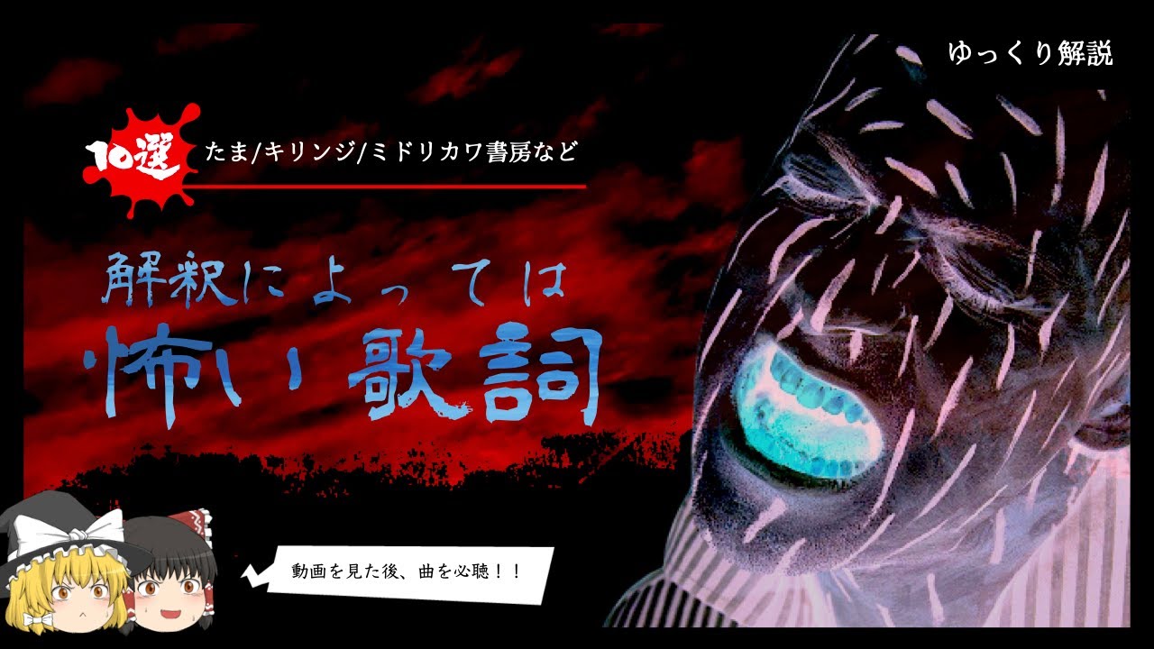 解釈によっては怖い歌詞・曲ランキングBEST10【ゆっくり解説】