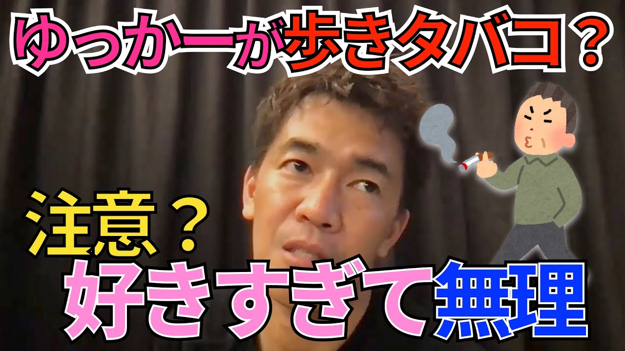 歩きタバコをしている櫻坂46菅井友香(ゆっかー)を武井壮が注意してみた【切り抜き】