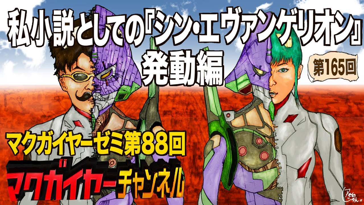 第88回「私小説としての『シン・エヴァンゲリオン』」 発動編