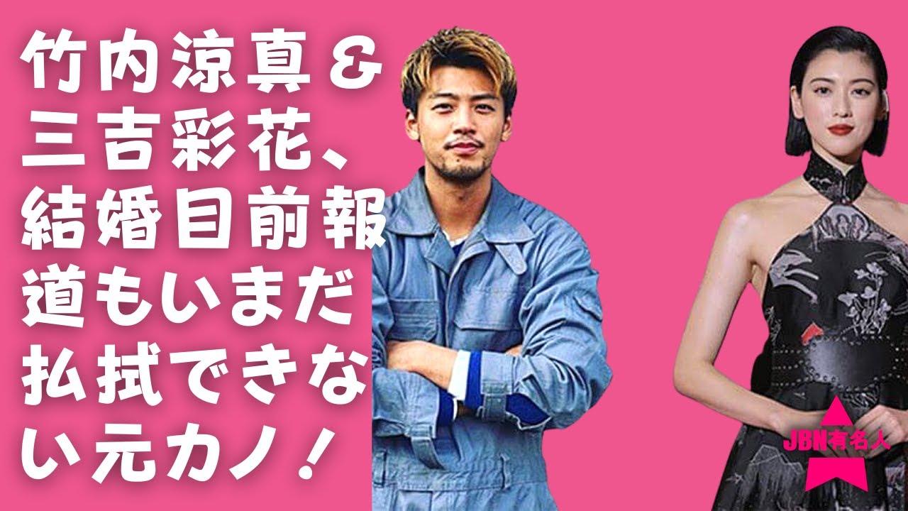 【竹内涼真】【三吉彩花】吉谷彩子“ポイ捨て事件”に緊急事態宣言下のお忍びデートもキャッチされ……