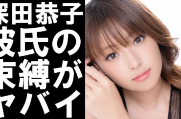【衝撃】現在適応障害を発症し芸能活動を休止している女優の深田恭子。交際している彼氏の杉本宏之による束縛がヤバいと話題に!