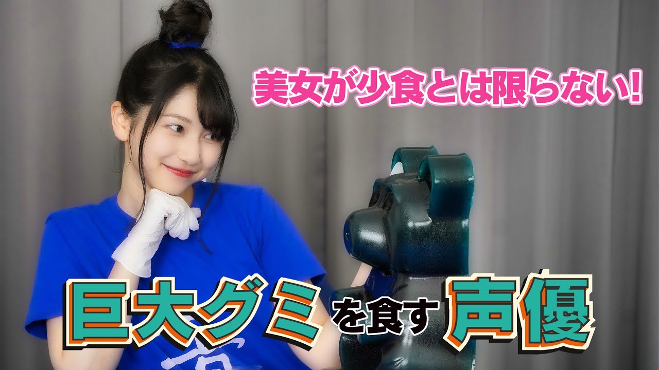 【夢企画】巨大グミを食す!